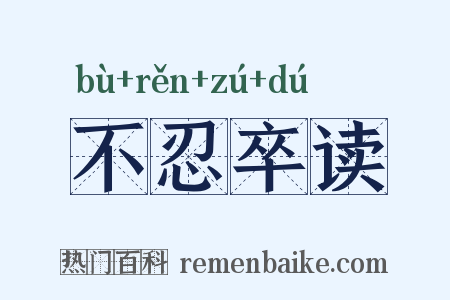不忍卒读是什么意思的图片